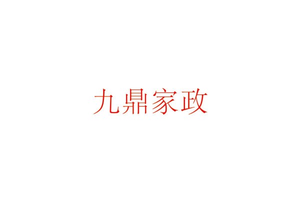 九鼎家政 九鼎家政
