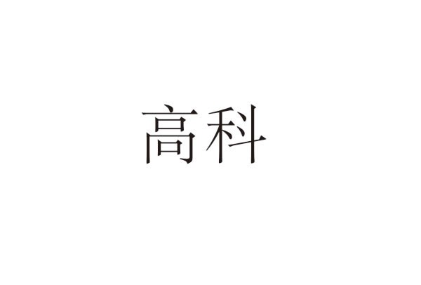 高科 高科