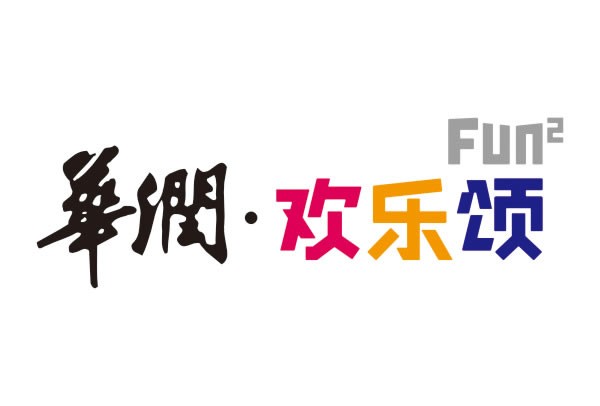 华润集团 华润集团