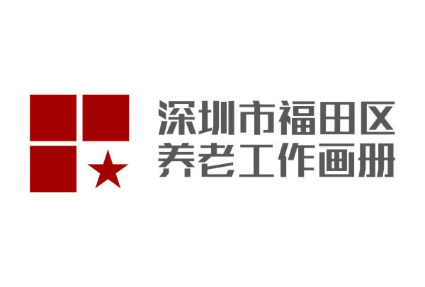 深圳市福田区民政局 深圳市福田区民政局