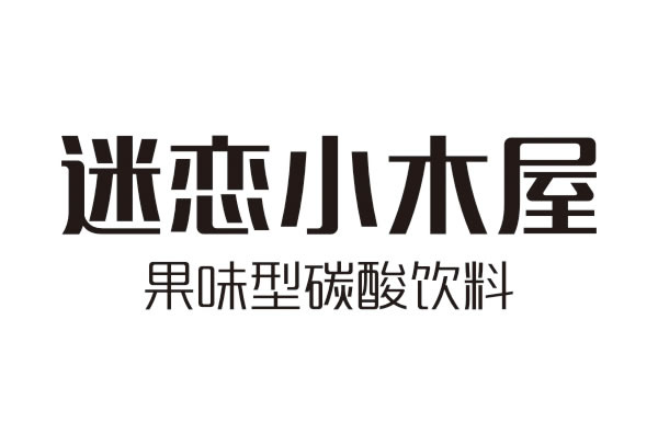 迷恋小木屋 迷恋小木屋